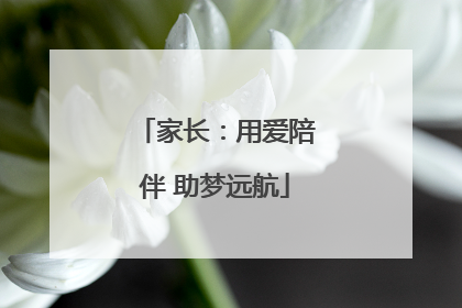 家长：用爱陪伴 助梦远航