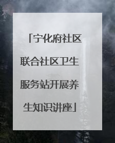宁化府社区联合社区卫生服务站开展养生知识讲座
