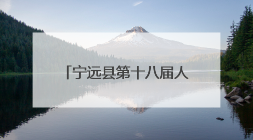宁远县第十八届人大常委会第四十九次主任会议召开