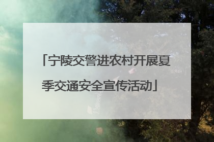 宁陵交警进农村开展夏季交通安全宣传活动