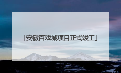 安徽百戏城项目正式竣工