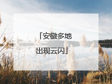 安徽多地出现云闪