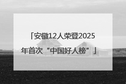 安徽12人荣登2025年首次“中国好人榜”