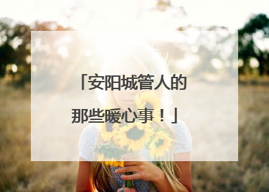 安阳城管人的那些暖心事！