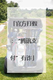 官方打假：“腾讯支付”有诈