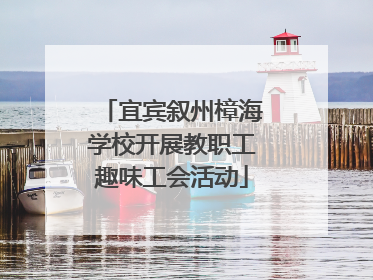 宜宾叙州樟海学校开展教职工趣味工会活动