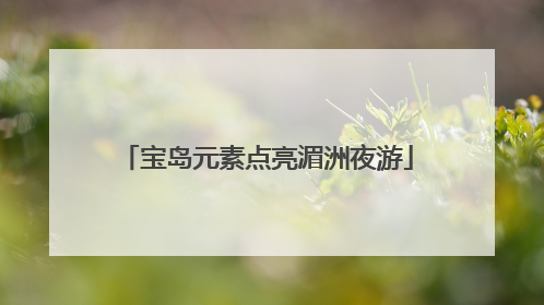 宝岛元素点亮湄洲夜游