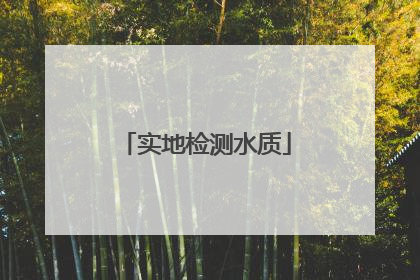 实地检测水质