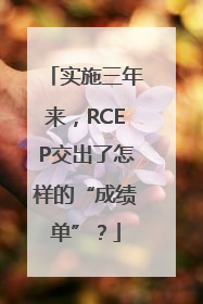 实施三年来，RCEP交出了怎样的“成绩单”？