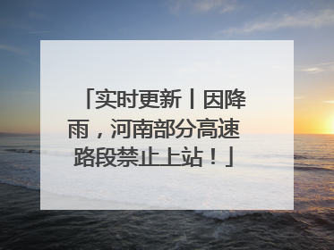实时更新丨因降雨，河南部分高速路段禁止上站！