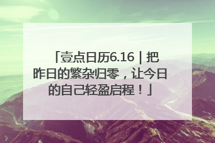壹点日历6.16｜把昨日的繁杂归零，让今日的自己轻盈启程！