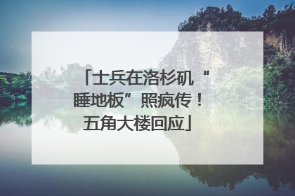 士兵在洛杉矶“睡地板”照疯传！五角大楼回应
