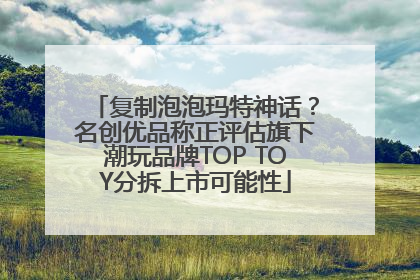 复制泡泡玛特神话？名创优品称正评估旗下潮玩品牌TOP TOY分拆上市可能性