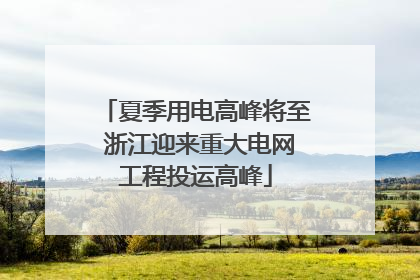 夏季用电高峰将至 浙江迎来重大电网工程投运高峰
