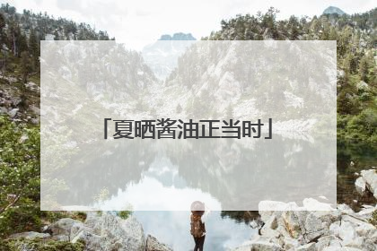 夏晒酱油正当时