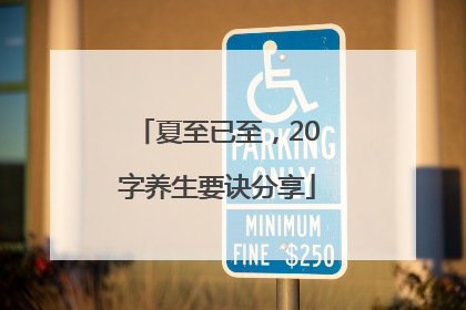 夏至已至，20字养生要诀分享