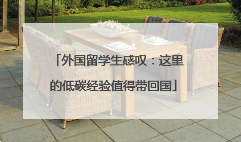 外国留学生感叹：这里的低碳经验值得带回国