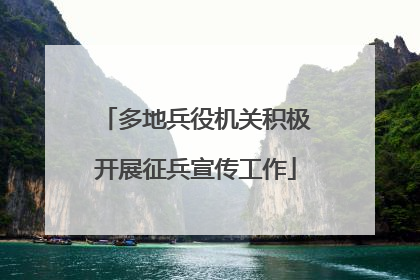 多地兵役机关积极开展征兵宣传工作