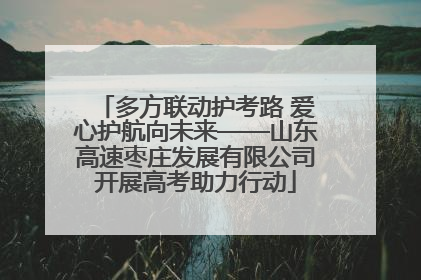 多方联动护考路 爱心护航向未来——山东高速枣庄发展有限公司开展高考助力行动