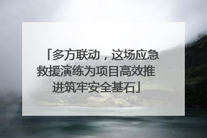 多方联动，这场应急救援演练为项目高效推进筑牢安全基石