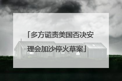 多方谴责美国否决安理会加沙停火草案