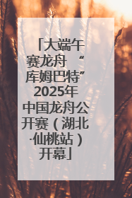 大端午 赛龙舟 “库姆巴特”2025年中国龙舟公开赛（湖北·仙桃站）开幕