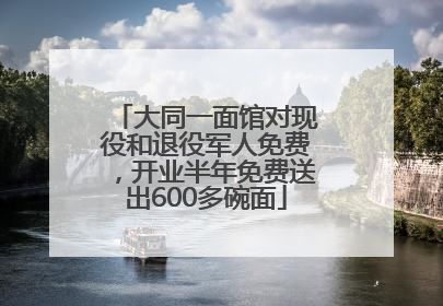大同一面馆对现役和退役军人免费，开业半年免费送出600多碗面