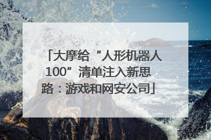 大摩给“人形机器人100”清单注入新思路：游戏和网安公司