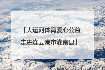 大运河体育爱心公益走进连云港市灌南县
