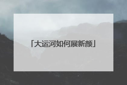大运河如何展新颜