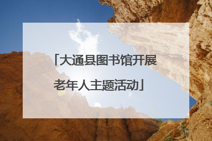 大通县图书馆开展老年人主题活动