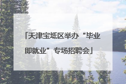 天津宝坻区举办“毕业即就业”专场招聘会