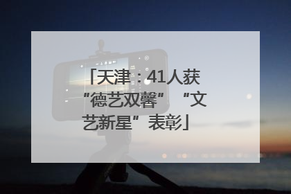 天津：41人获“德艺双馨”“文艺新星”表彰