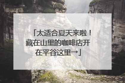 太适合夏天来啦！藏在山里的咖啡店开在平谷这里→