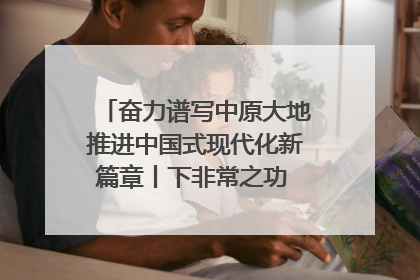 奋力谱写中原大地推进中国式现代化新篇章丨下非常之功 战非常“三夏”