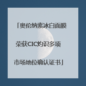奥伦纳素冰白面膜荣获CIC灼识多项市场地位确认证书