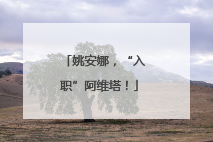 姚安娜，“入职”阿维塔！