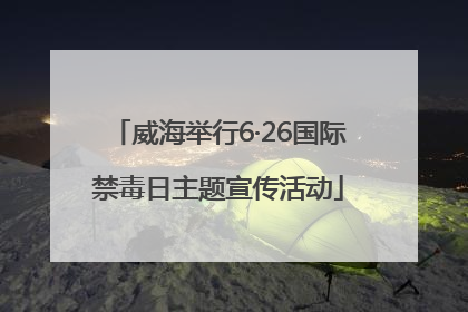 威海举行6·26国际禁毒日主题宣传活动