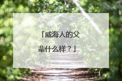 威海人的父辈什么样？