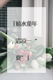 嬉水童年，清凉一“夏”