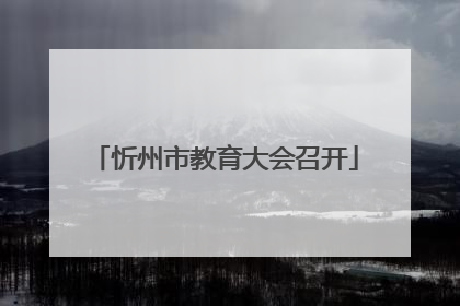 忻州市教育大会召开