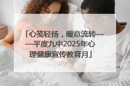 心笺轻扬，暖意流转——平度九中2025年心理健康宣传教育月