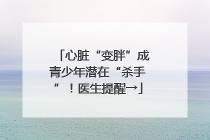 心脏“变胖”成青少年潜在“杀手”！医生提醒→