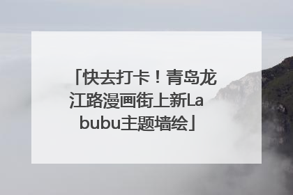 快去打卡！青岛龙江路漫画街上新Labubu主题墙绘
