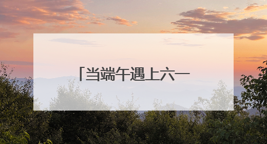 当端午遇上六一：南京天佑儿童医院为‘星星的孩子’点亮双节温情