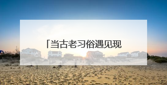 当古老习俗遇见现代文旅 福建激活文化传承新引擎