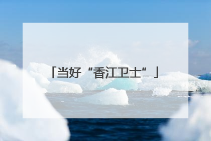 当好“香江卫士”