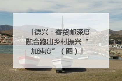 德兴：客货邮深度融合跑出乡村振兴“加速度”（图）