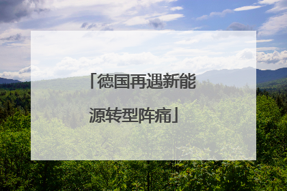 德国再遇新能源转型阵痛