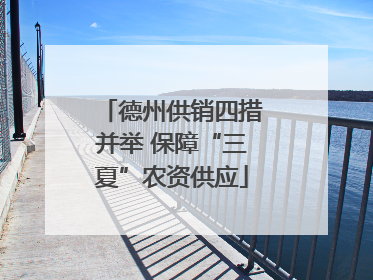 德州供销四措并举 保障“三夏”农资供应